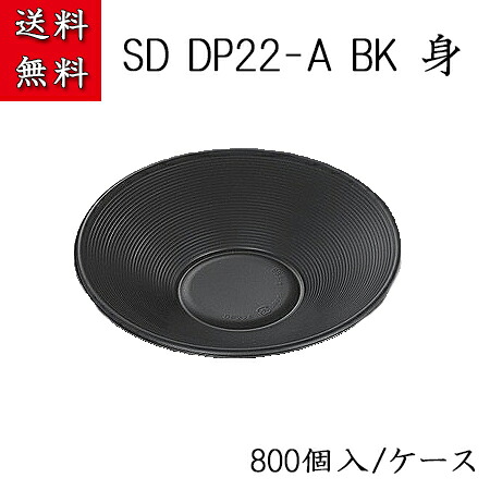SD DP22-A BK(800枚/ケース)　使い捨て 皿 容器 簡易食品容器　業務用　送料無料