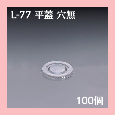 【楽天市場】L-77 平蓋 穴無 (100個)：パケットポーチェ