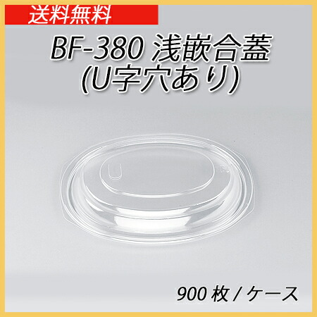 【楽天市場】使い捨て容器の蓋 BF-380用 浅嵌合蓋U字穴有 (900枚/ケース)シーピー化成 ランチ デリバリー カレー シチュー