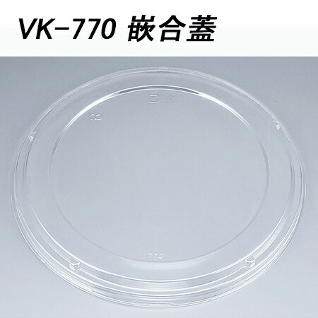 【シーピー化成】VK-770 嵌合蓋[ケース400枚入]｜パケットポーチェ