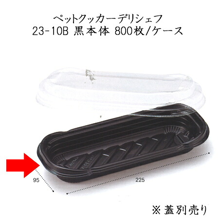 23 10b 800個 ケース スチコン 耐熱 業務用 調理 使い捨て 容器 オーブンレンジ ペットクッカー デリシェフ 使い捨て食器 送料無料 パケットポーチェスチコン 耐熱 業務用 調理 使い捨て 容器 オーブンレンジ