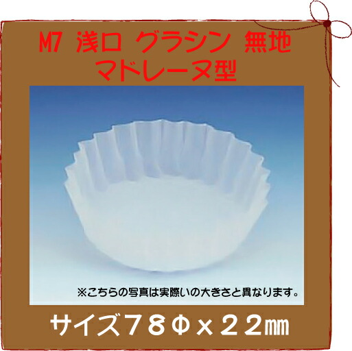 【楽天市場】グラシン M5 グラシン 無地 マドレーヌ型 60Φx20mm 2000枚(1本) : パケットポーチェ