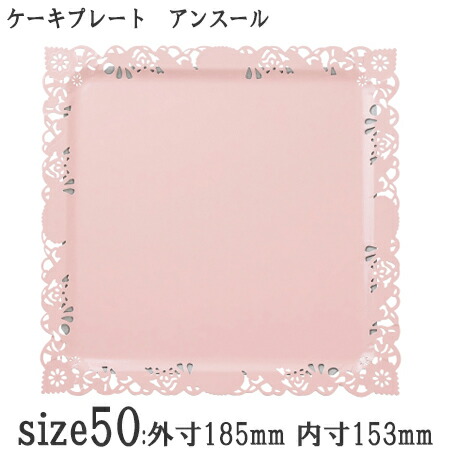 製菓用品 ケーキトレー スクエア型 デコラプレート アンスール50 選べる6色 ロックなし[ケース100入]