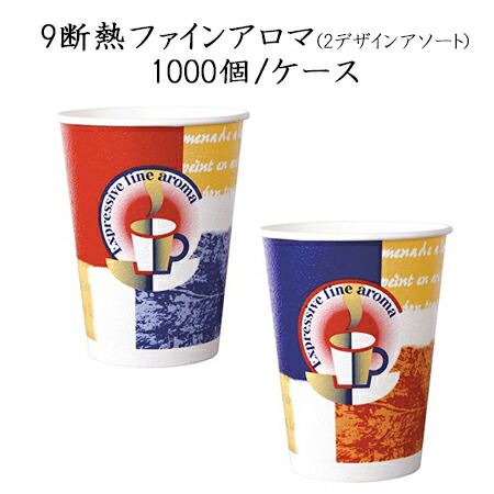 使い捨て紙コップ 9断熱ファインアロマ 273ml (1000個/ケース)GDNC09AR 断熱カップ 業務用 使い捨て ペーパーカップ コーヒー 紅茶 お茶 紙コップ ホット用 送料無料 77φ|パケットポーチェ