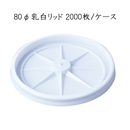 使い捨て紙コップのフタ 80φ 乳白リッド(フタ) (2000枚/ケース)GLDH08HD 業務用 使い捨て 8断熱ウインズ用 蓋 送料無料 日本デキシー|パケットポーチェ