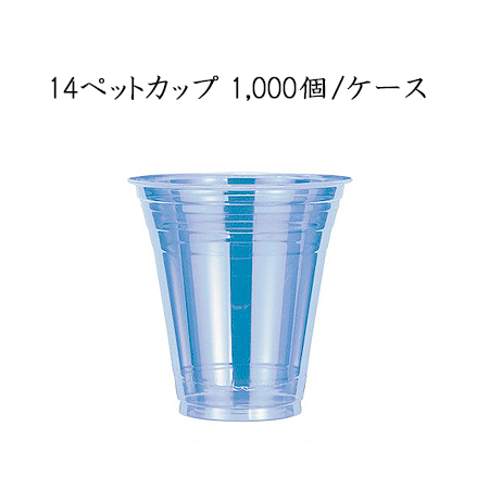 激安特価 無地 日本デキシー 14ペットカップ 98f 410ml 1000個 ケース Gpcm14pt 使い捨て プラスチックカップ Petカップ パーティー イベント 送料無料 交換無料 Www Bluewaterhomecare Com