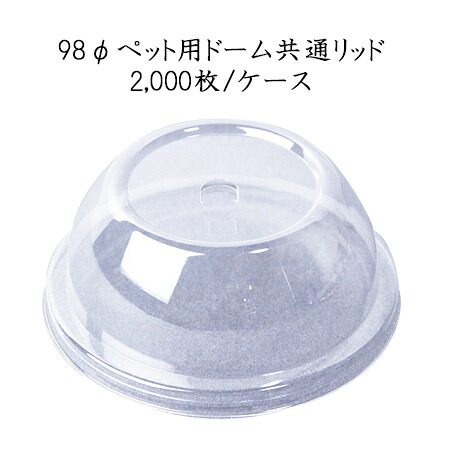 【日本デキシー】 リッド 98Φペットカップ用ドーム共通フタ ストロー穴あり (2000個/ケース) GLDC98PN【使い捨て プラスチックカップ PETカップ パーティー イベント　送料無料】｜パケットポーチェ 19,531円