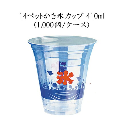 使い捨て容器 14ペットかき氷カップ 410ml (1000個/ケース)GPPM14HZ【使い捨て カキ氷 お祭り 氷カップ イベント 送料無料】|パケットポーチェ