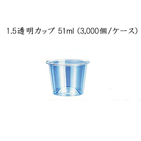 [在庫限り]使い捨てカップ 1.5透明カップ 51ml (3000個/ケース)GPCM15TA 試飲 使い捨て プラスチックカップ 送料無料 日本デキシー｜パケットポーチェ