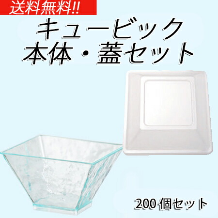キュービック　本体・蓋セット (200個セット) 業務用 使い捨て プラスチック容器 グラスルック ケータリング イベント