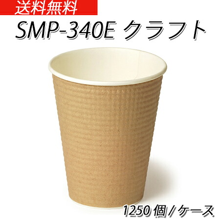 断熱性エンボスカップ SMP-340Eクラフト (1250個/ケース)|パケットポーチェ