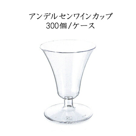 アンデルセンワインカップ (300個/ケース)【使い捨て プラスチックグラス パーティー インスタ映え SNS イベント】｜パケットポーチェ 14,088円