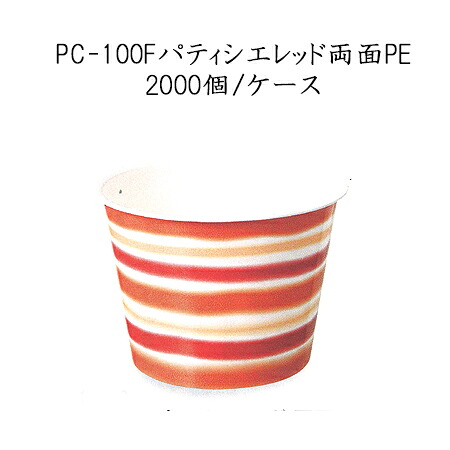 PC-100F パティシエレッド 両面PE (2000個/ケース) 送料無料