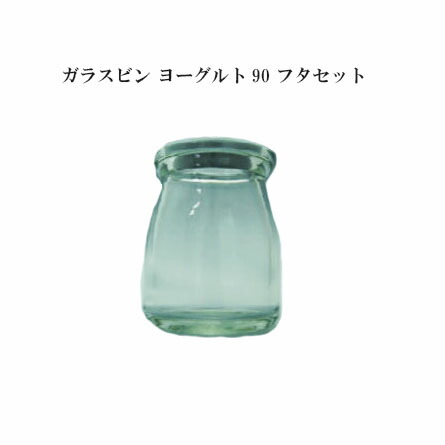 プリン ガラスビン ヨーグルト90 フタセット (96個) 送料無料