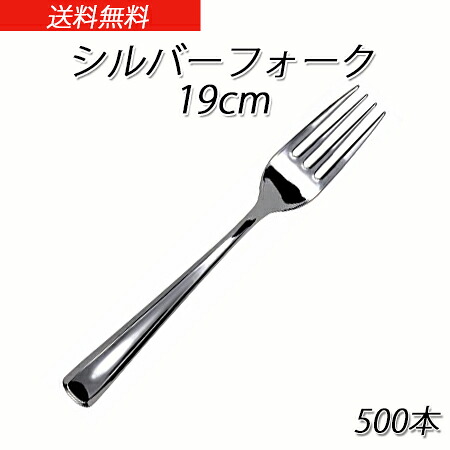 SABERT シルバーフォーク 19cm　(500本)｜パケットポーチェ