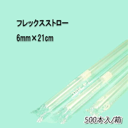 No.416【ジュース用】6mm&times;21cmフレックスストロー　クリア（フィルム包装）[1箱500本入&times;5箱]｜パケットポーチェ
