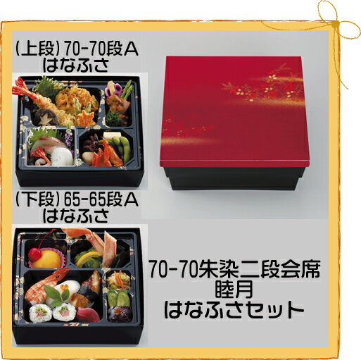 会席 ７０&minus;７０朱染二段会席睦月／はなふさセット50セット「25ｘ2袋」｜パケットポーチェ
