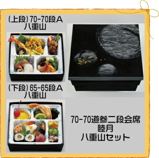 会席 70−70道参二段会席睦月/八重山セット50セット「25x2袋」|パケットポーチェ