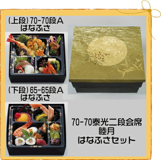 会席 70−70泰光二段会席睦月/はなふさセット50セット「25x2袋」|パケットポーチェ