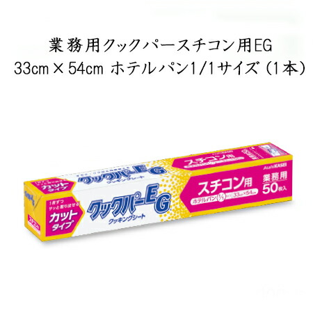 楽天市場】《あす楽》旭化成 業務用 クックパー EG 33cm×30m (1本 ...