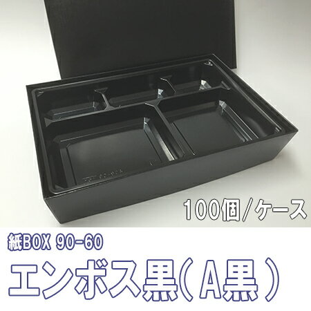 紙BOX 90-60 エンボス黒（A黒）トレー付　100個/ケース