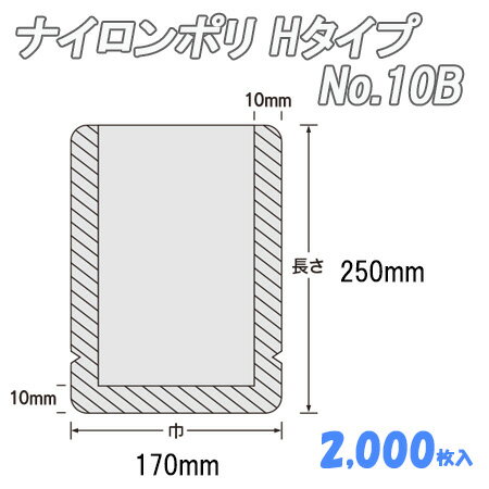 ナイロンポリ Ｈﾀｲﾌﾟ 10B (2,000枚）