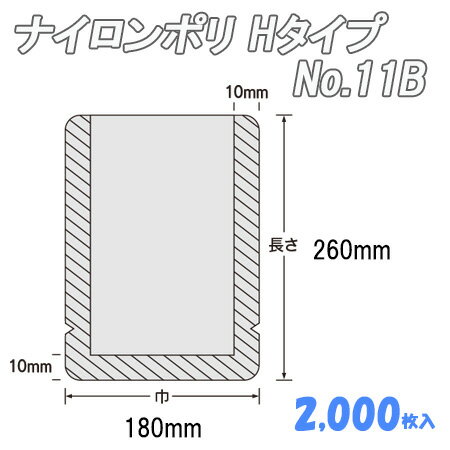 ナイロンポリ Ｈﾀｲﾌﾟ 11B (2,000枚） 23,797円