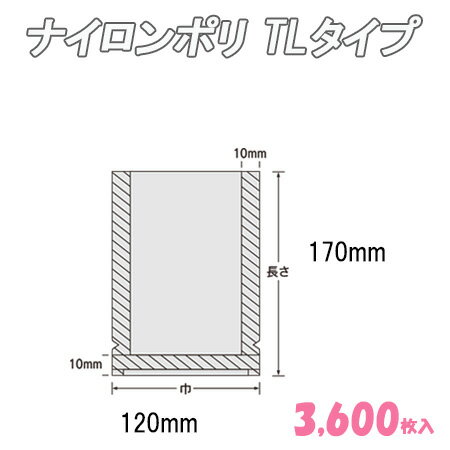 ナイロンポリ TLタイプ 12-17 (3,600枚)