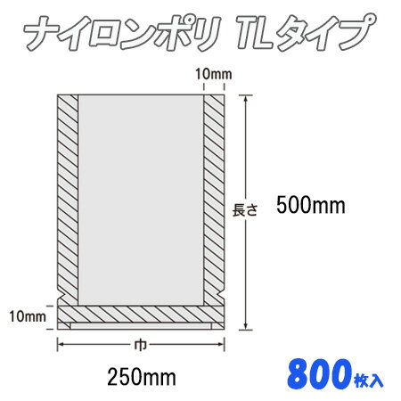 ナイロンポリ TLタイプ 25-50 (800枚）