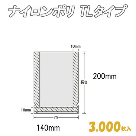ナイロンポリ TLタイプ 14-20 （3,000枚）