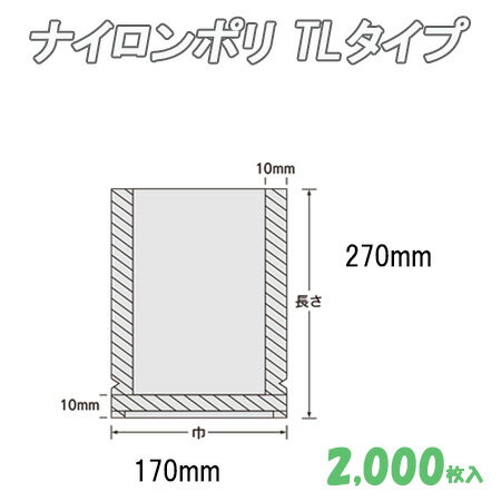ナイロンポリ TLタイプ 17-27 (2,000枚）