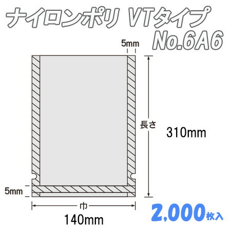 ナイロンポリ VTﾀｲﾌﾟ 6A6 (2,000枚）