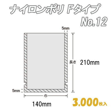 ナイロンポリ Ｆﾀｲﾌﾟ 12 (3,000枚）