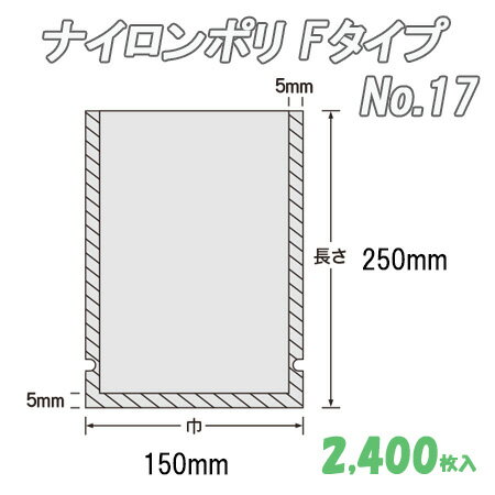 ナイロンポリ Ｆﾀｲﾌﾟ 17 (2,400枚）