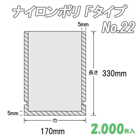 ナイロンポリ Ｆﾀｲﾌﾟ 22 (2,000枚）