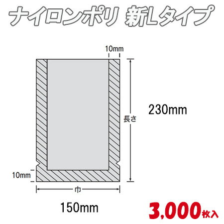 ナイロンポリ 新Ｌﾀｲﾌﾟ　7B（15-23） 3,000枚