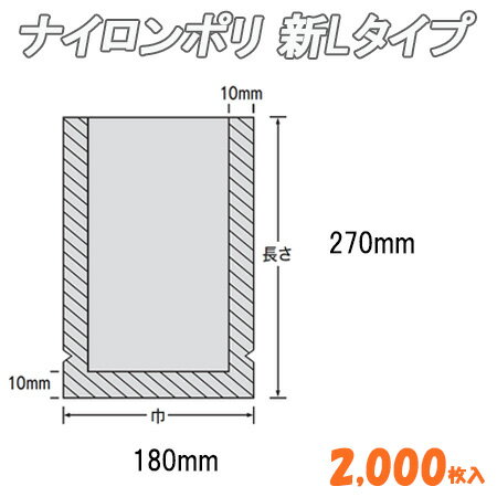 ナイロンポリ 新Ｌﾀｲﾌﾟ　11（18-27） 2,000枚
