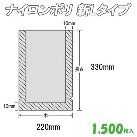 ナイロンポリ 新Ｌﾀｲﾌﾟ　16（22-33） 1,500枚