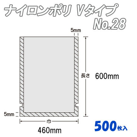 ナイロンポリ Ｖﾀｲﾌﾟ 28 (500枚）