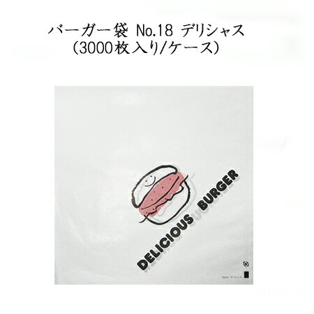バーガー袋 No.18 デリシャス(3000枚入り/ケース)耐油 ハンバーガー ホットドッグ メロンパン 軽食 テイクアウト|パケットポーチェ