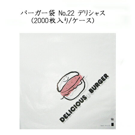バーガー袋 No.22 デリシャス(2000枚入り/ケース)|パケットポーチェ