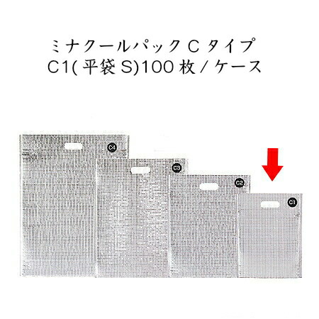 ミナクールパックCタイプ C1(平袋S) (100枚/ケース)