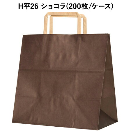 手提げ紙袋 H平26 ショコラ (200枚/ケース)ラッピング テイクアウト 紙袋 持ち帰り ペーパーバッグ ギフト プレゼント 手提げ袋|パケットポーチェ