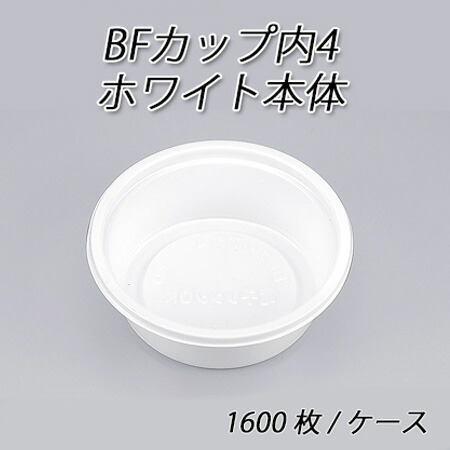 使い捨て容器 BFカップ内4　ホワイト本体 (1600枚/ケース)｜パケットポーチェ