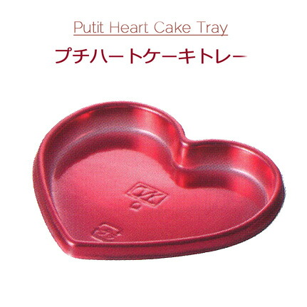 Petiｔ Heart Cake Tray プチハートケーキトレー レッド（2000個/ケース）オザキ OZAKI ハートトレー ケーキトレー 使い捨て 手作り チョコ Valentine バレンタイン スイーツ お菓子 送料無料｜パケットポーチェ 56,008円