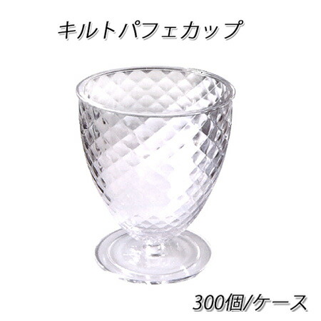 キルトパフェカップ(300個/ケース)｜パケットポーチェ