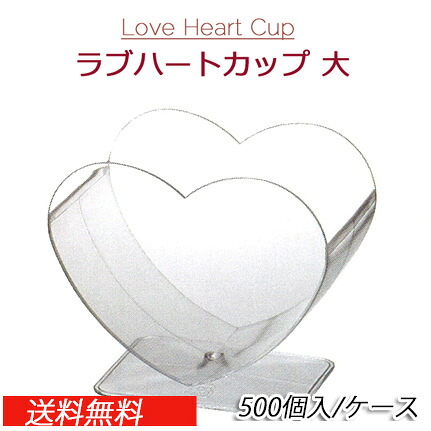 Love Heart Cup ラブハートカップ 大　本体（500個/ケース）デザート/ケース/箱/ボックス/スイーツ/お菓子