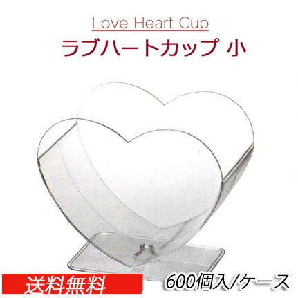 Love Heart Cup ラブハートカップ 小 本体（600個/ケース）デザート/ゼリー/スウィーツ/デザートカップ　手作り/スイーツ/お菓子