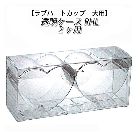 ハートカップ大用　透明ケース　RHL　2ヶ用　(200枚/ケース)デザート/ケース/箱/ボックス/スイーツ/お菓子
