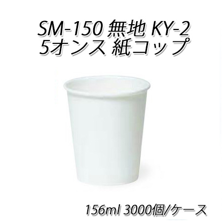 楽天市場 使い捨て紙コップ Sm 150 無地 Ky 2 5オンス紙コップ 156ml 3000個 ケース 紙カップ ペーパーカップ ドリンクカップ 飲み物 送料無料 パケットポーチェ